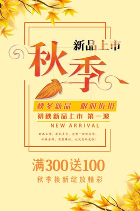 新品上市  秋季新品