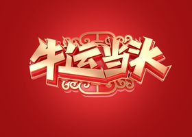 牛运当头
