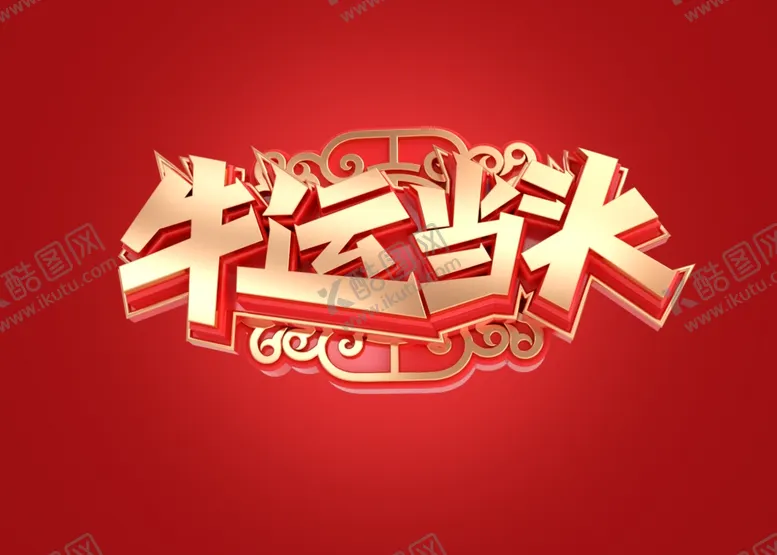 编号：29475905100843427227【酷图网】源文件下载-牛运当头