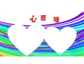 心愿墙