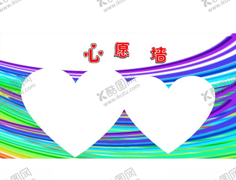 编号：99579507031718539540【酷图网】源文件下载-心愿墙