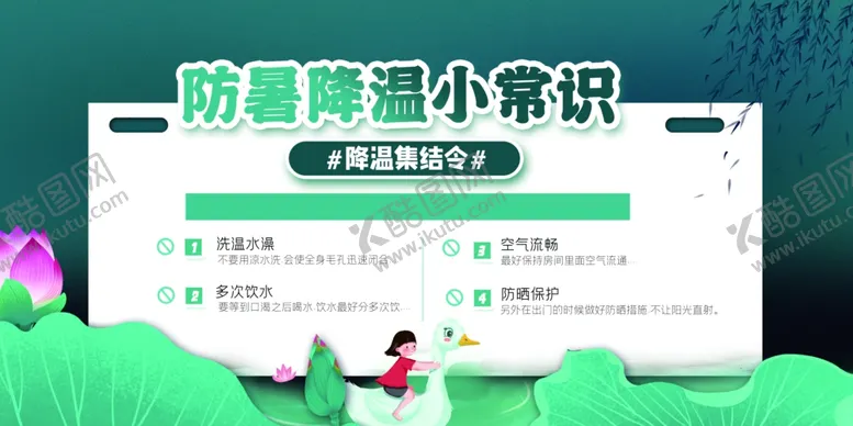 编号：47663201141445563631【酷图网】源文件下载-防暑降温