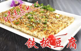 铁板豆腐