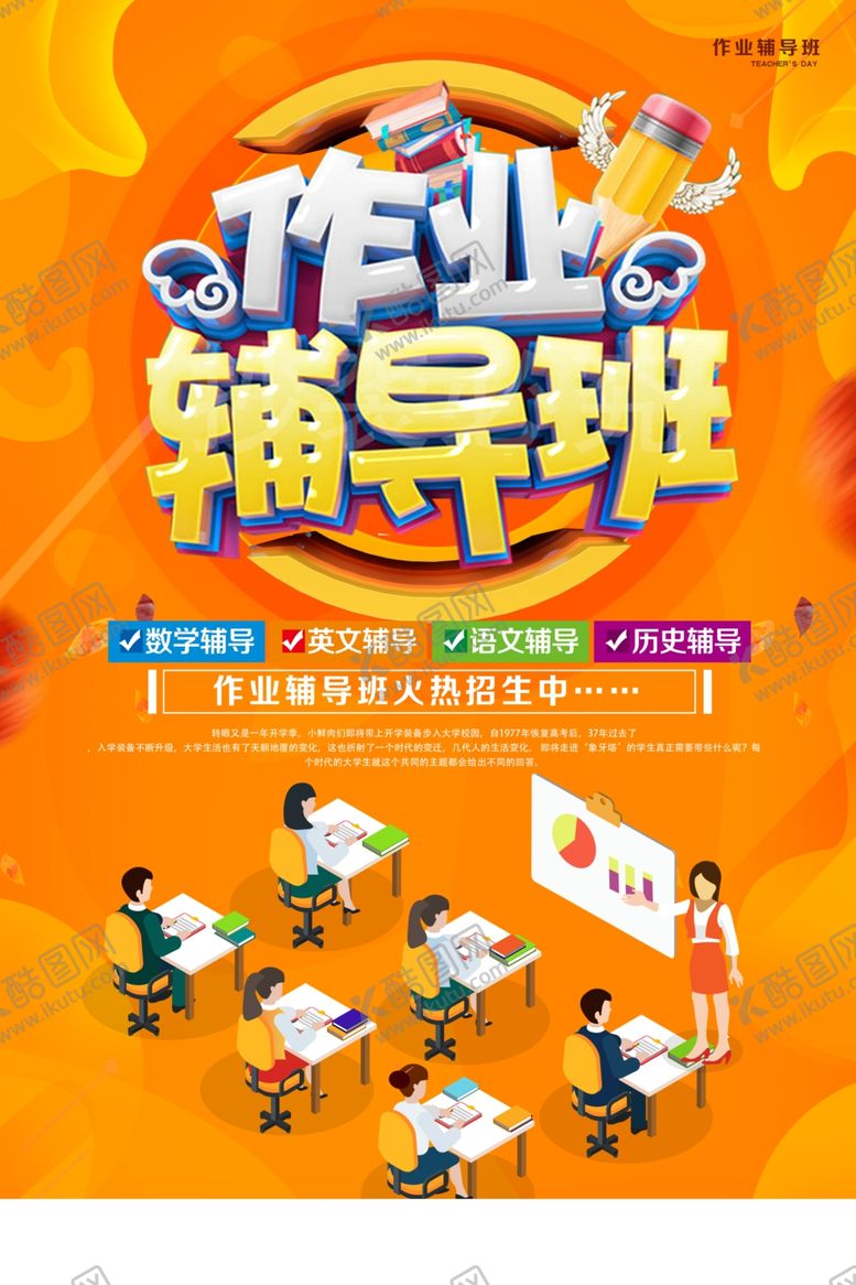 编号：29545309221521043795【酷图网】源文件下载-作业辅导班