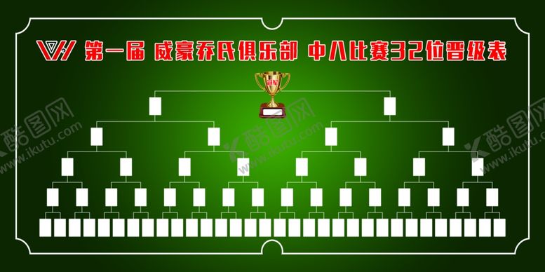编号：81468001261641522579【酷图网】源文件下载-中八比赛32位晋级表