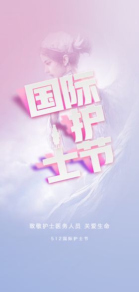 创意简约512护士节宣传海报