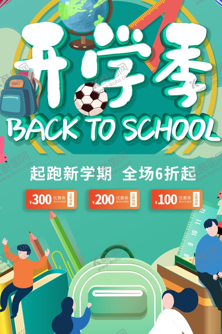 编号：39988010122004294524【酷图网】源文件下载-开学季促销活动海报