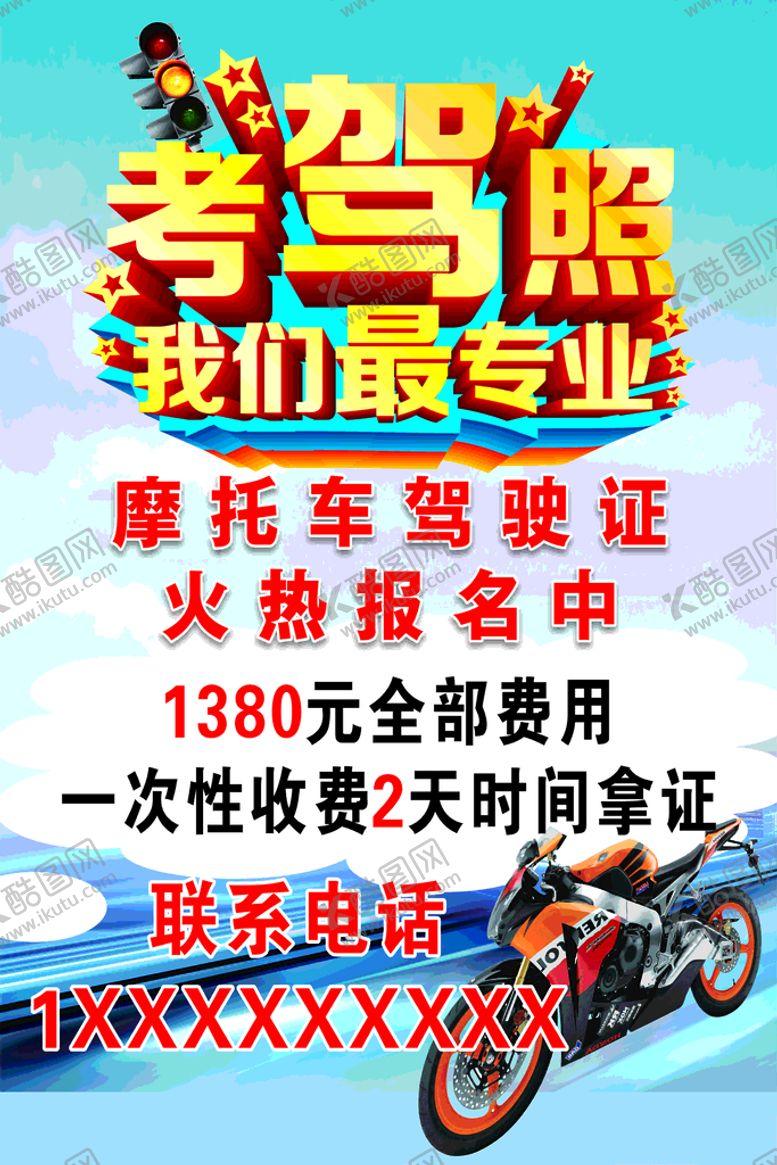编号：76441712060150416418【酷图网】源文件下载-摩托车驾照
