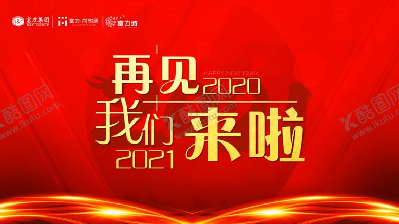 编号：22352906271822209445【酷图网】源文件下载-再见2020我们来了2021