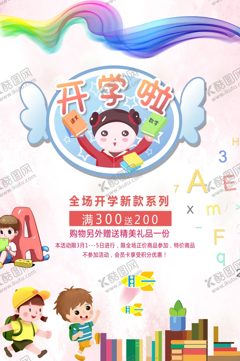 编号：20489206262136074465【酷图网】源文件下载-开学促销