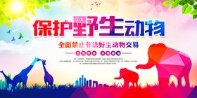 野生动物保护