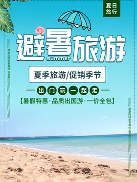 简约贴纸风夏季毕业旅行旅游促销