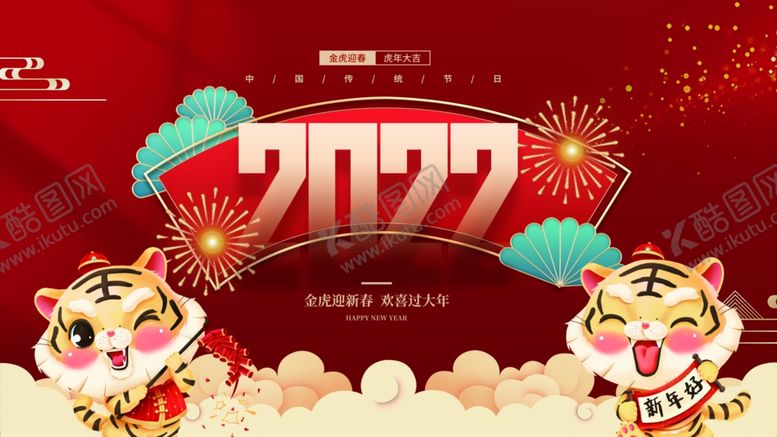 编号：25474701302144454370【酷图网】源文件下载-2022虎年展板