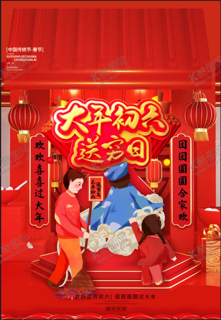 编号：93174609260432523416【酷图网】源文件下载-大年初六