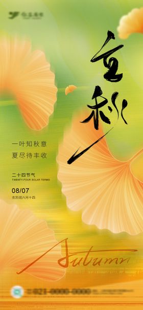 立秋节气海报秋分落叶海报