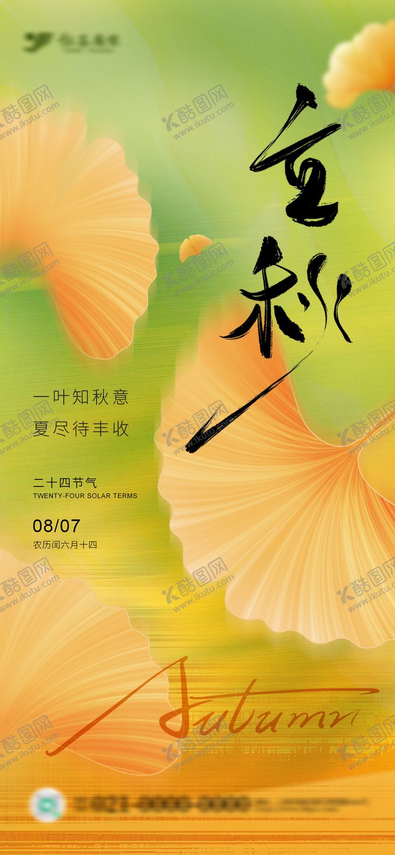 编号：72363708051730026124【酷图网】源文件下载-立秋节气海报秋分落叶海报