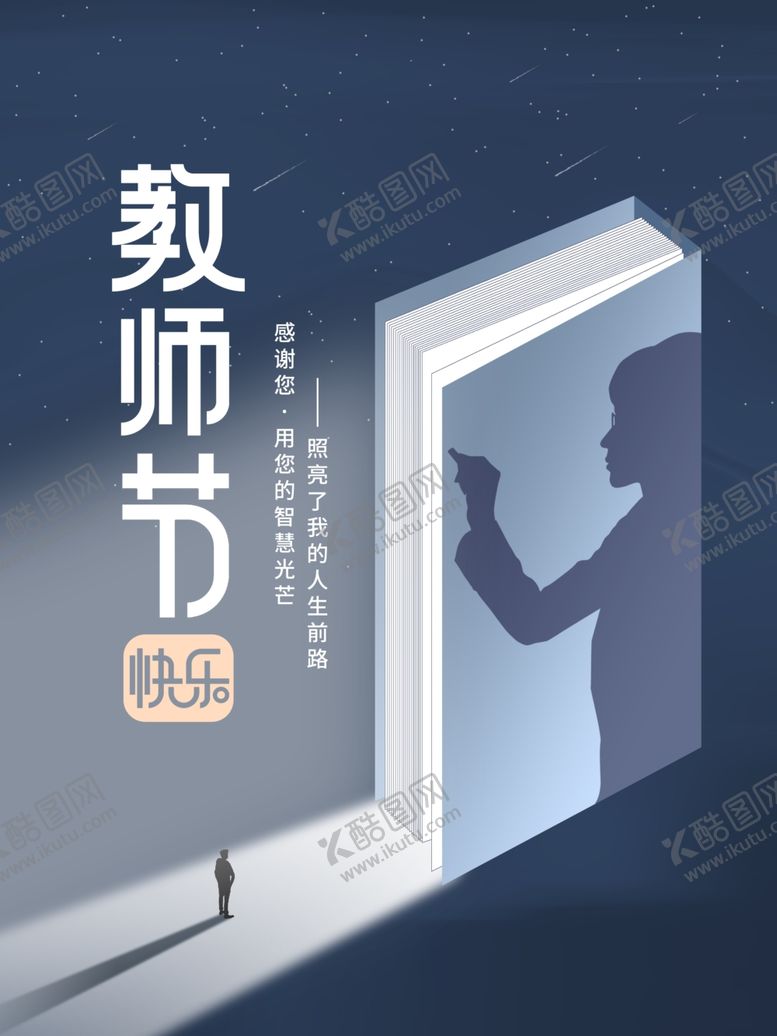 编号：46374002231438533980【酷图网】源文件下载-教师节海报展板