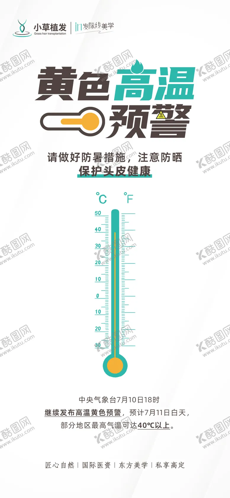 编号：89021312020933462919【酷图网】源文件下载-高温预警热点简约海报