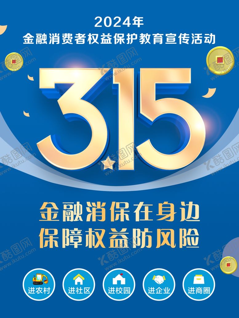 编号：80184802191324217127【酷图网】源文件下载-金融消费者权益