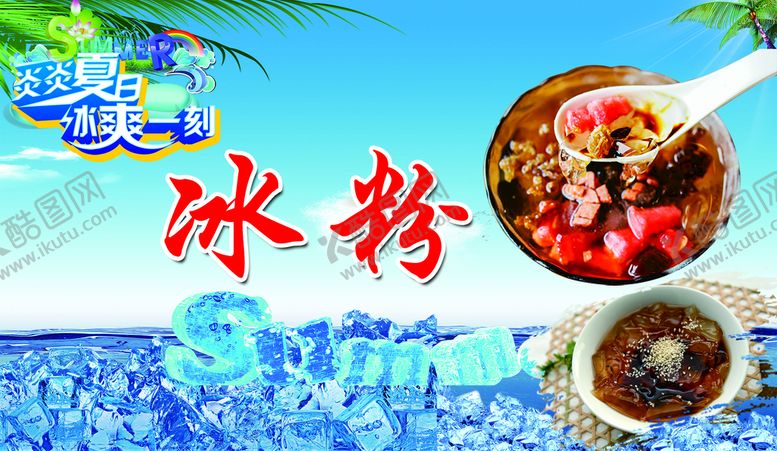 编号：07563209160934341603【酷图网】源文件下载-冰粉海报  