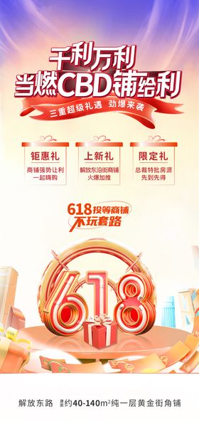 618商铺优惠海报
