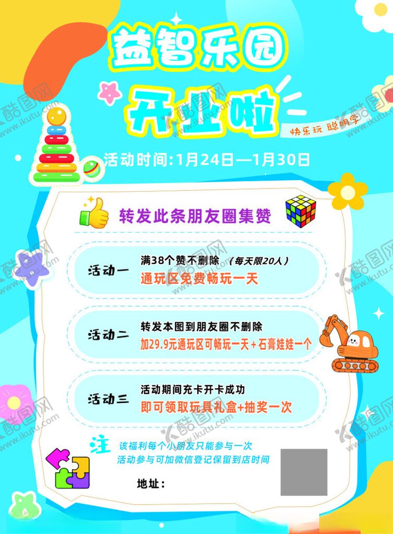 编号：99372204051149055708【酷图网】源文件下载-益智乐园开业