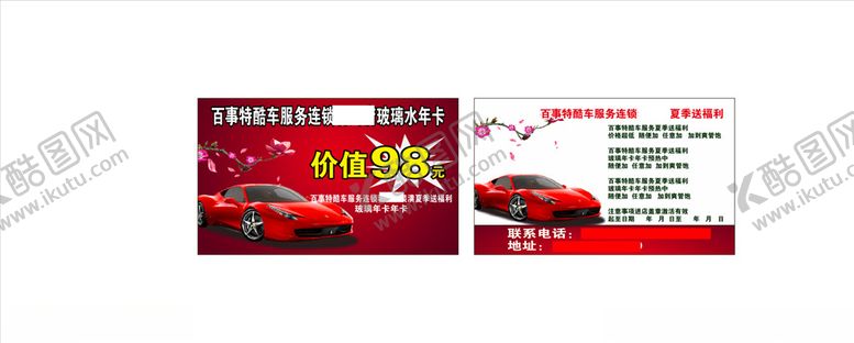 编号：52251009111050374138【酷图网】源文件下载-百事特连锁库车服务玻璃水年卡