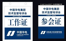 工作证  制度牌背景 参会证 