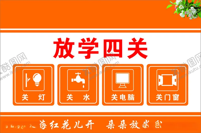 编号：85947812151443008164【酷图网】源文件下载-放学四关