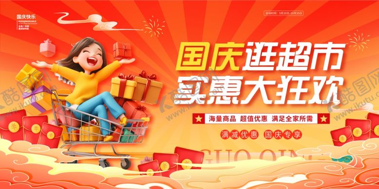 编号：45517210120923572610【酷图网】源文件下载-国庆节促销