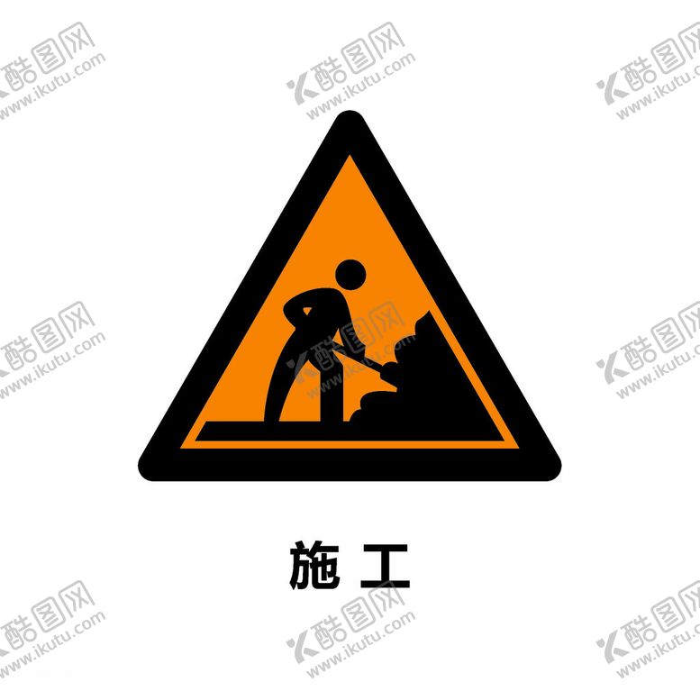 编号：18563902241802077473【酷图网】源文件下载-施工