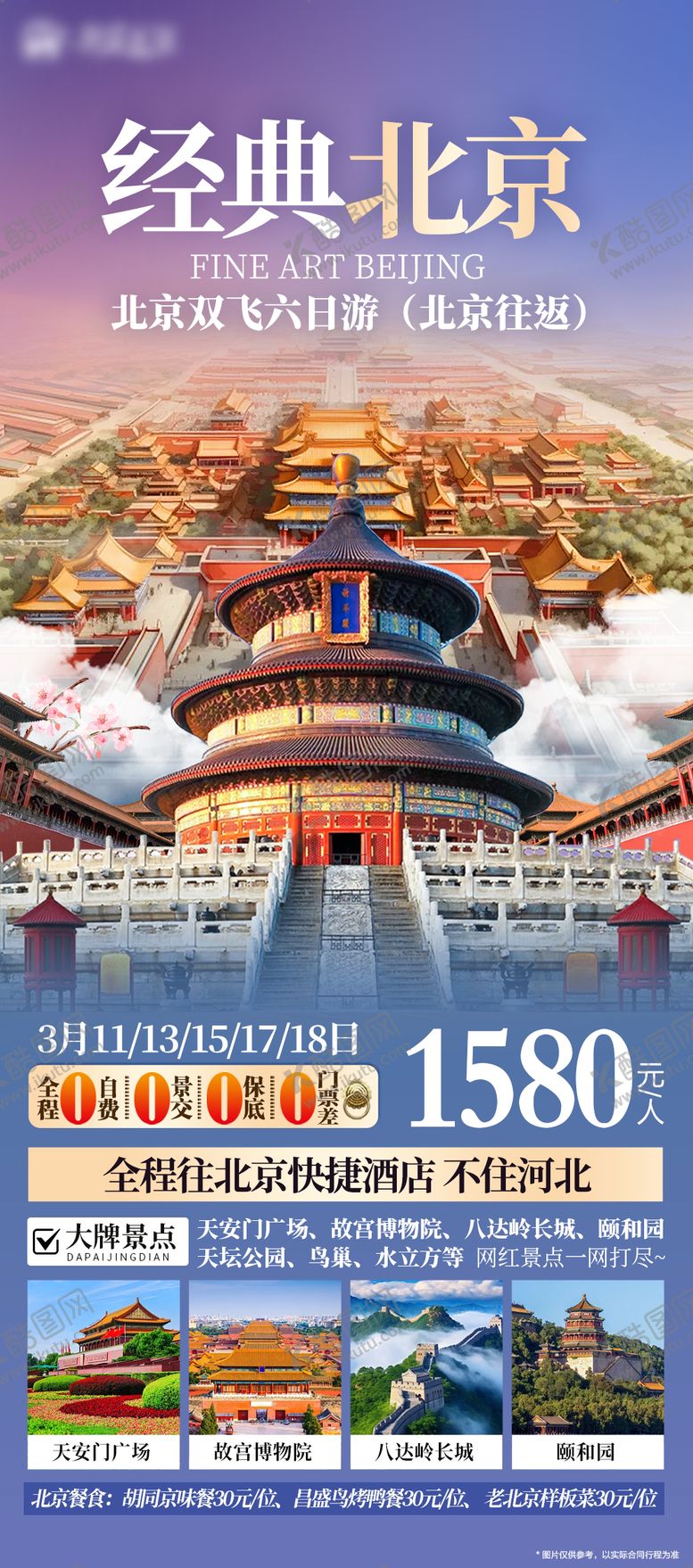 编号：58456101092017158858【酷图网】源文件下载-北京海报