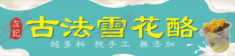 编号：48878510180230133961【酷图网】源文件下载-雪花酪