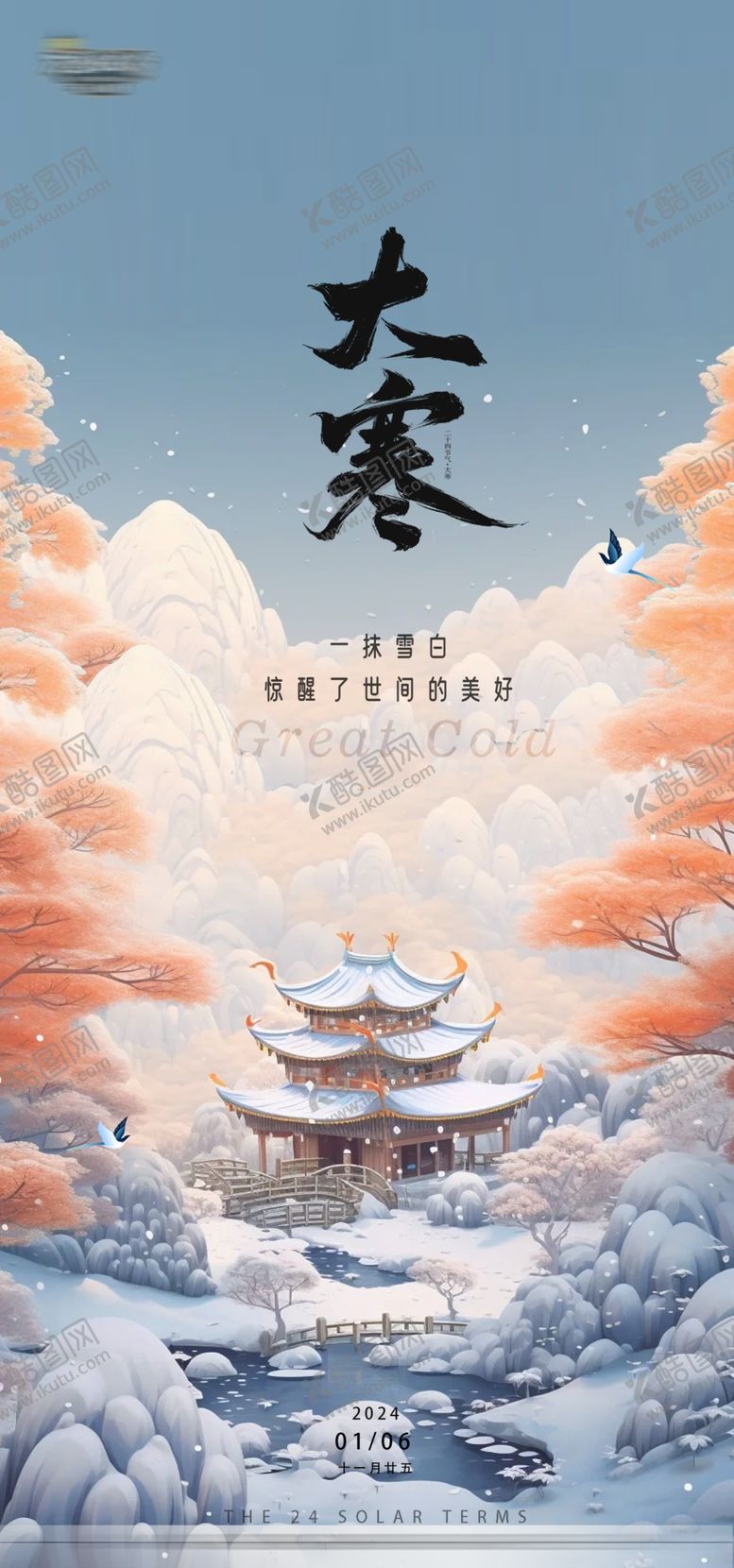 编号：86765002180055149363【酷图网】源文件下载-大寒节气海报