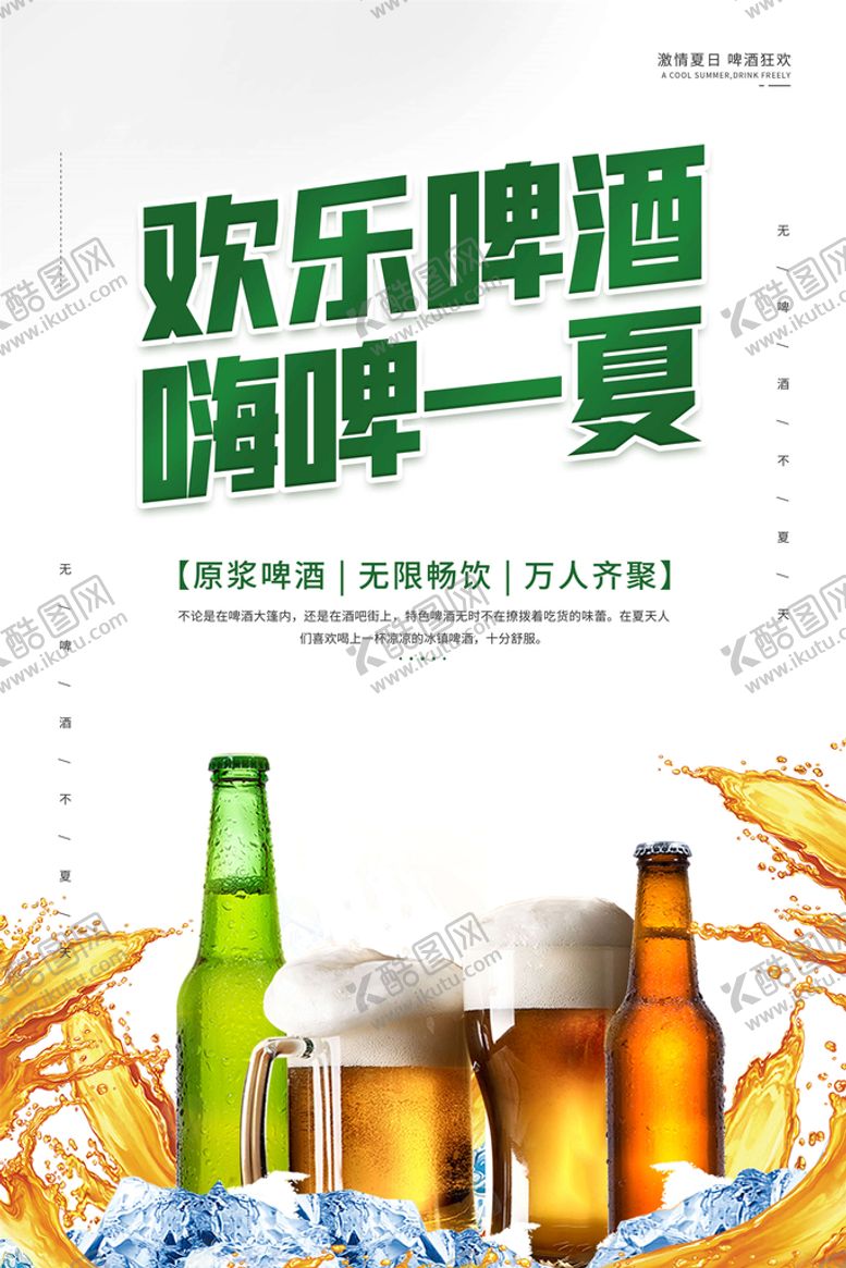 编号：53278109150907206128【酷图网】源文件下载-啤酒海报夏天美食餐饮