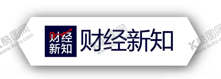 编号：74591703280350318548【酷图网】源文件下载-财经新知