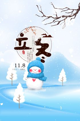 农历十月十二立冬节气海报