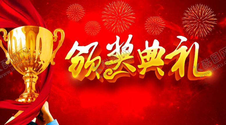 编号：63115010200204556853【酷图网】源文件下载-颁奖典礼