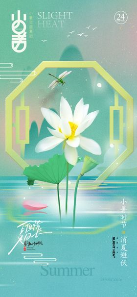 二十四节气小暑海报24大
