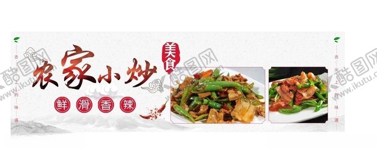 编号：88190810211207269814【酷图网】源文件下载-农家小炒