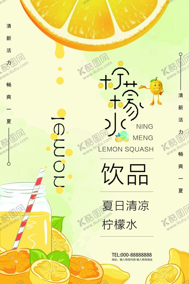 编号：17828302200244073832【酷图网】源文件下载-柠檬饮品海报