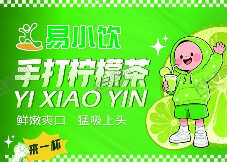 编号：33455710251820045145【酷图网】源文件下载-手打柠檬茶