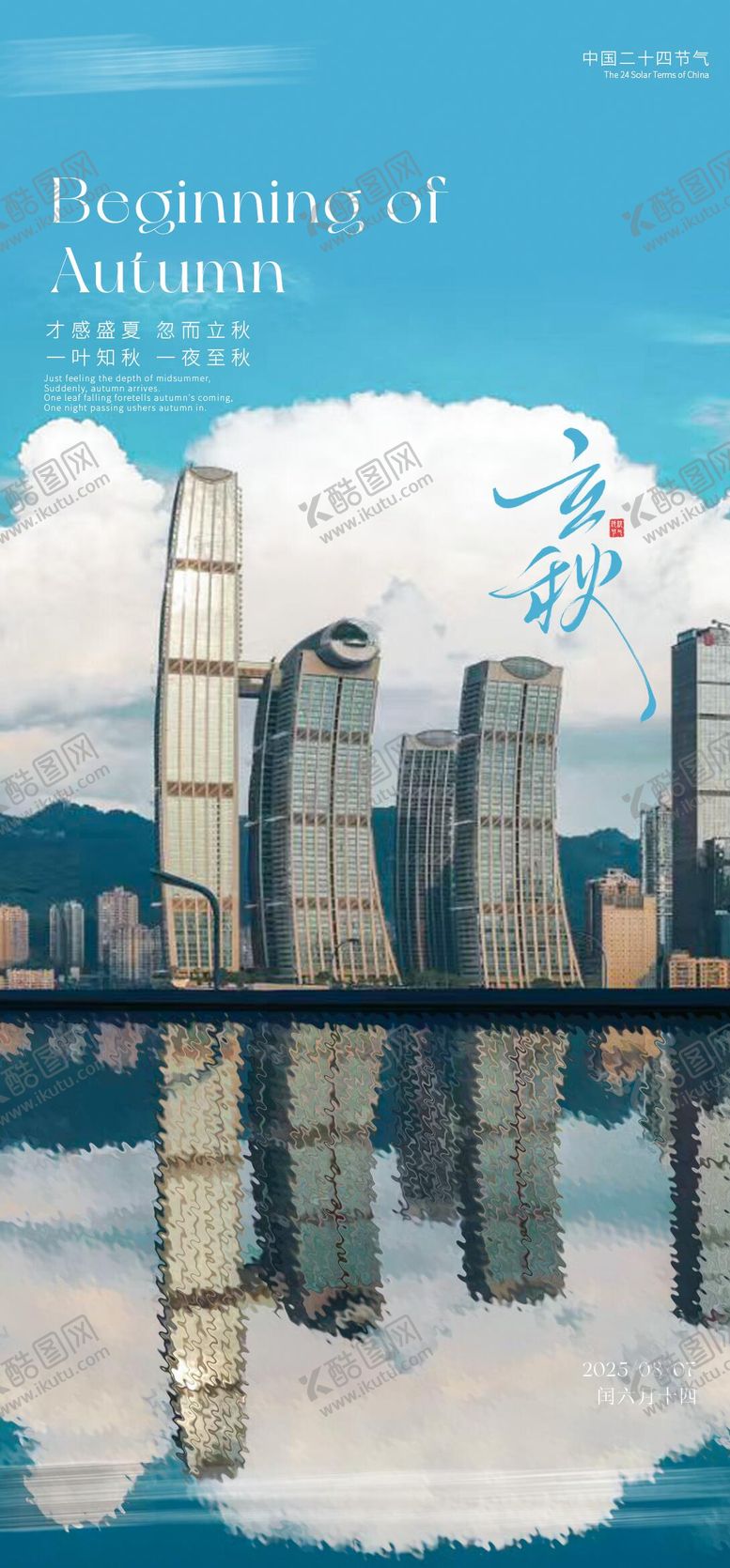 编号：67178508172304403081【酷图网】源文件下载-立秋节气海报