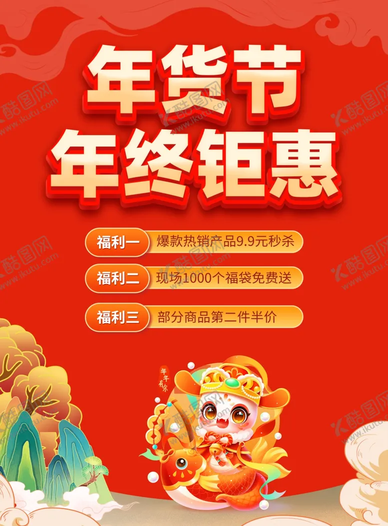 编号：65936302280231575186【酷图网】源文件下载-年货节海报