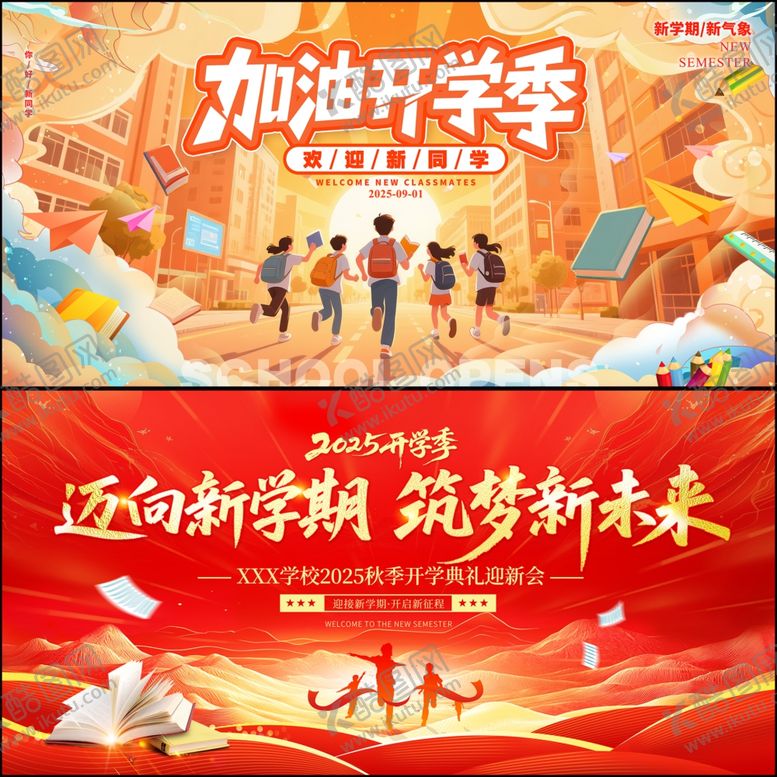 编号：15413210151854134751【酷图网】源文件下载-开学季展板