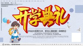 开学典礼