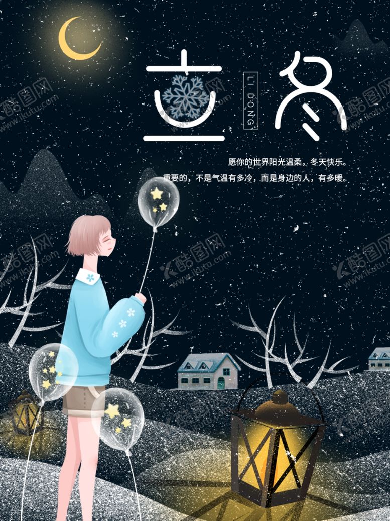 编号：32802206261838583805【酷图网】源文件下载-立冬