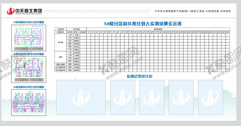 编号：14765410191250163349【酷图网】源文件下载-中天工地实测实量