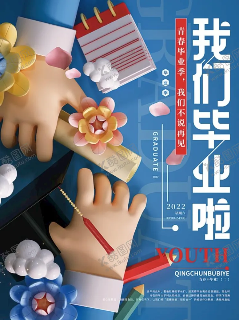 编号：16528210171345493146【酷图网】源文件下载-我们毕业啦海报设计