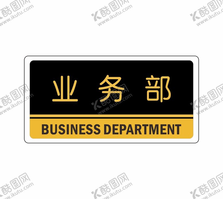 编号：16186401201813275627【酷图网】源文件下载-业务部牌子